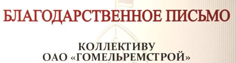 Благодарственное письмо коллективу ОАО "Гомельремстрой". 232323.jpg