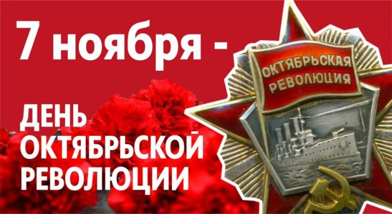 С днём Октябрьской революции! bbb7.jpg