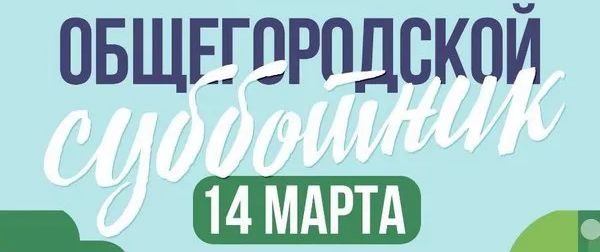 Состоялся городской субботник bbb-1.jpg