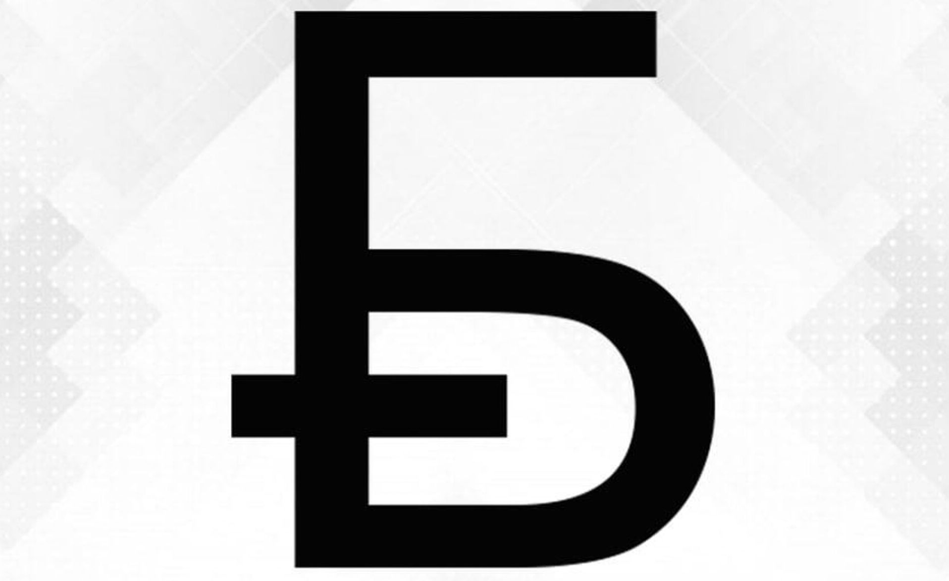 Графический знак белорусского рубля bbbb.jpg
