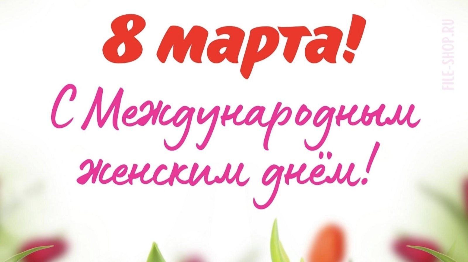 Международный женский день bnbbb.jpg