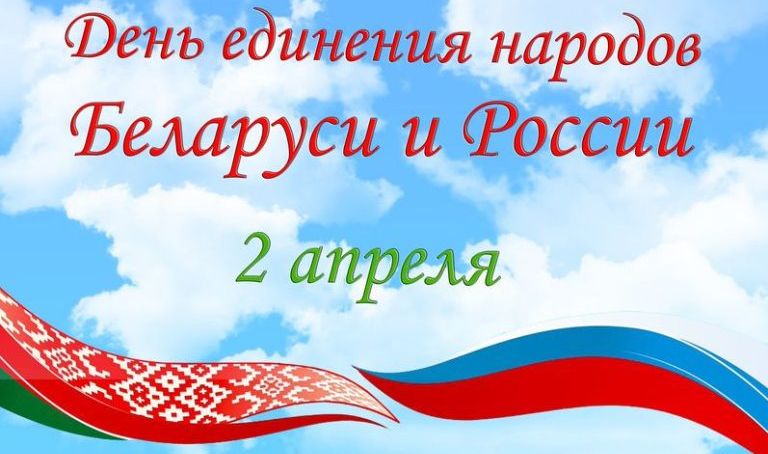 День единения народов Беларуси и России! bbbb.jpg