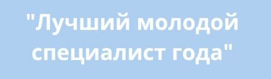Лучший молодой специалист года bufer-obmena-1-4.jpg