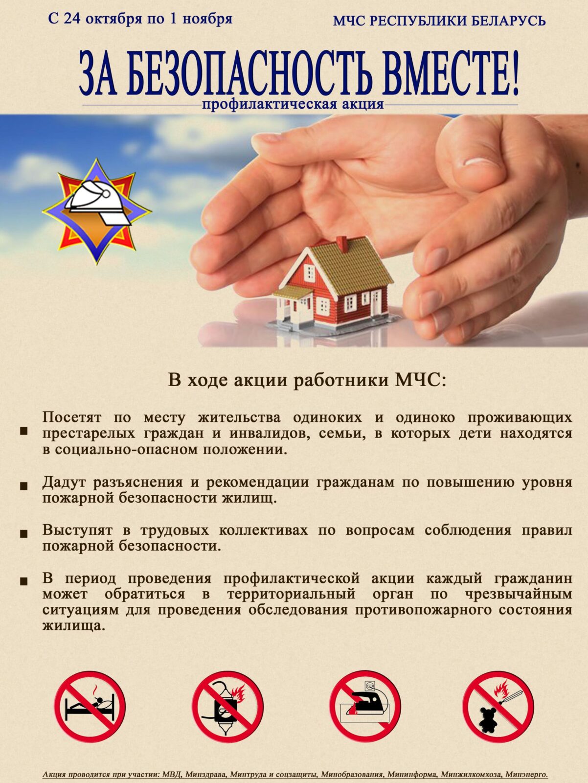 Акция "За безопасность вместе!"